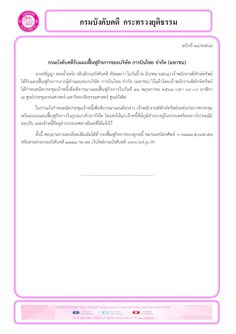 ﻿กรมบังคับคดีรับแผนฟื้นฟูกิจการของบริษัท การบินไทย จำกัด (มหาชน)